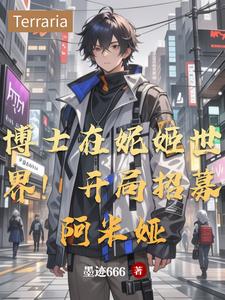 罗德岛撞妮姬：博士当上救世主！