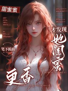 谁把清冷校花，调教成这样了