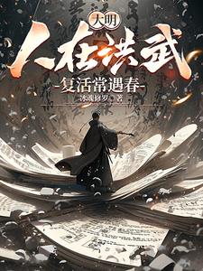 大明复活楼，朱家祖宗全来了
