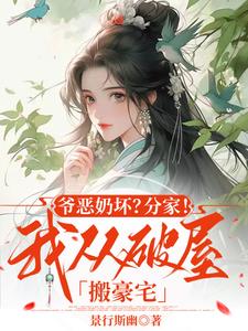 爷坏奶毒!带灵泉空间随爹娘分家