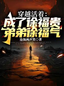 活着:我大哥徐福贵是个败家子!