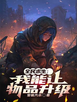 全民求生:开局拥有SSS级天赋