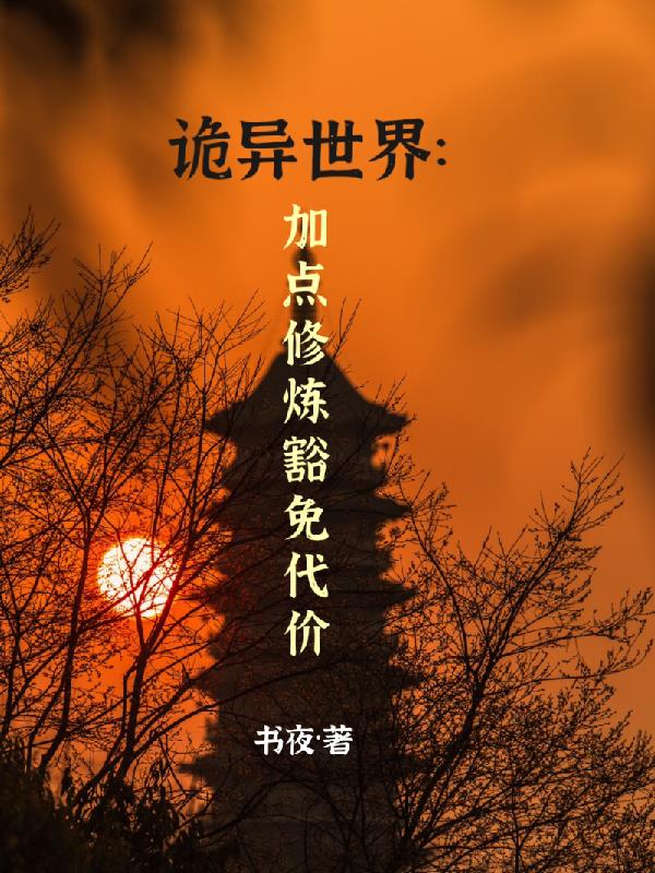 诡异世界:加点修炼豁免代价
