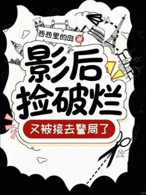 影后捡破烂,又被接去警局了!