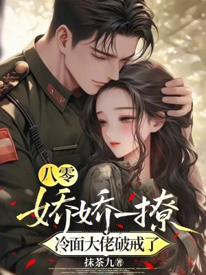 八零:娇娇一撩,冷面大佬破戒了
