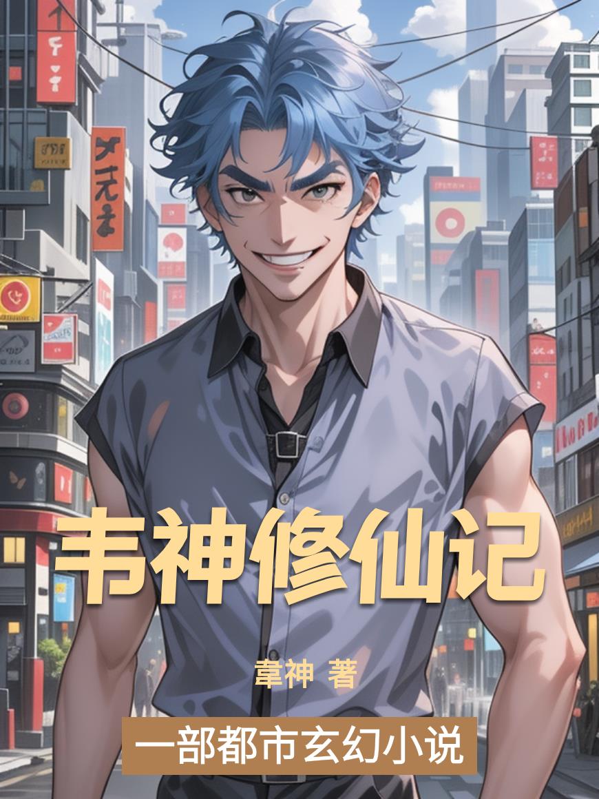 韦神修仙记