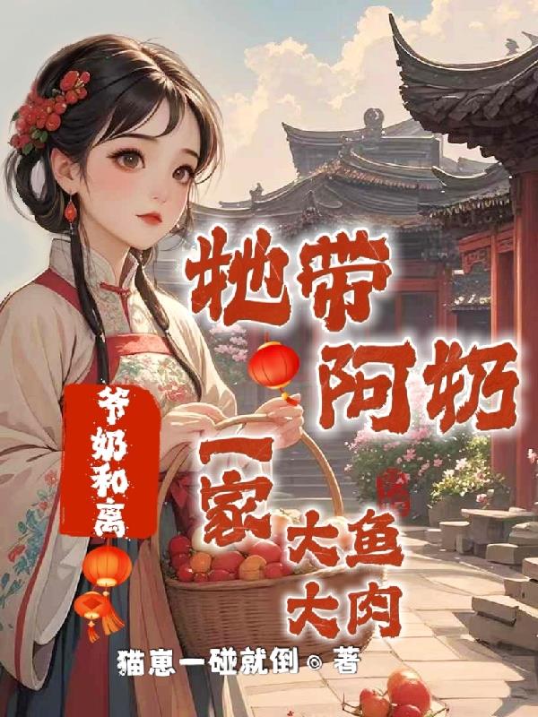 爷奶和离,她带阿奶一家大鱼大肉