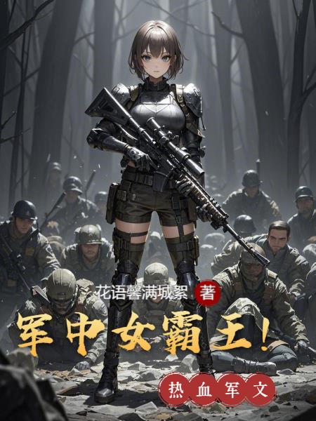 军中女霸王！