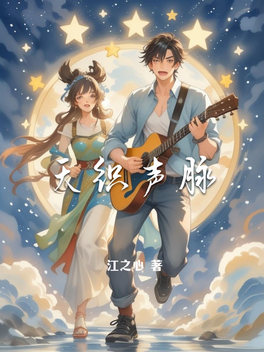 天织声脉