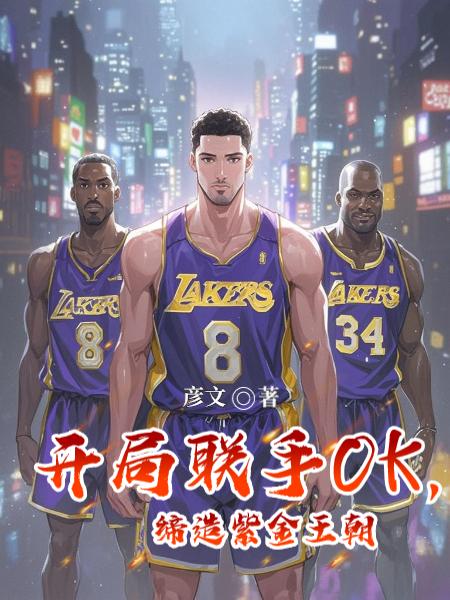 开局联手OK，缔造紫金王朝