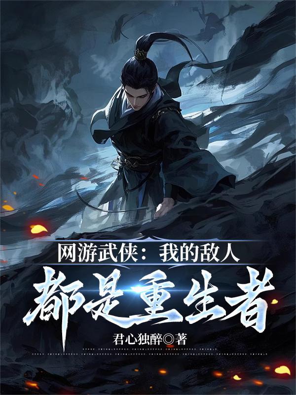 网游武侠:我的敌人都是重生者