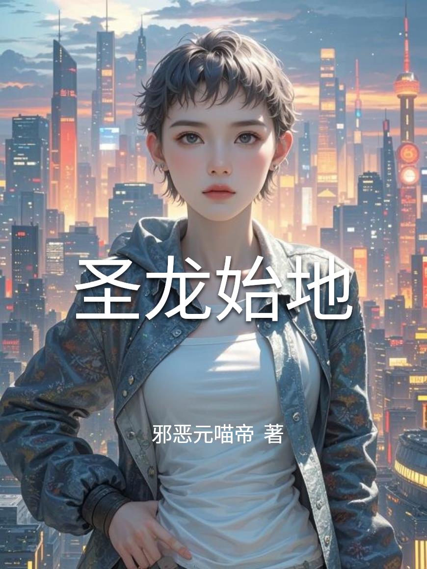 圣龙始地