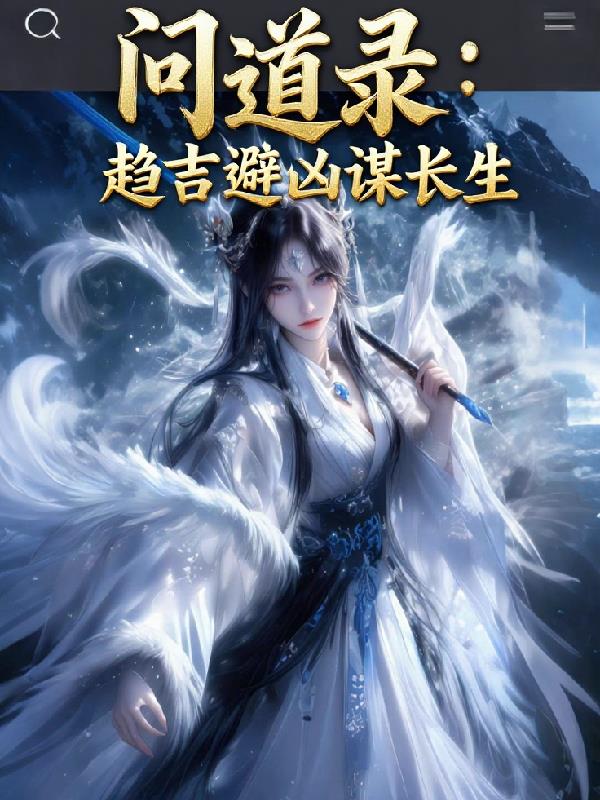 问道录:趋吉避凶谋长生