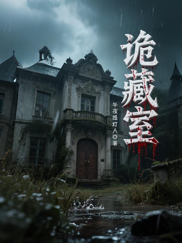 诡藏室