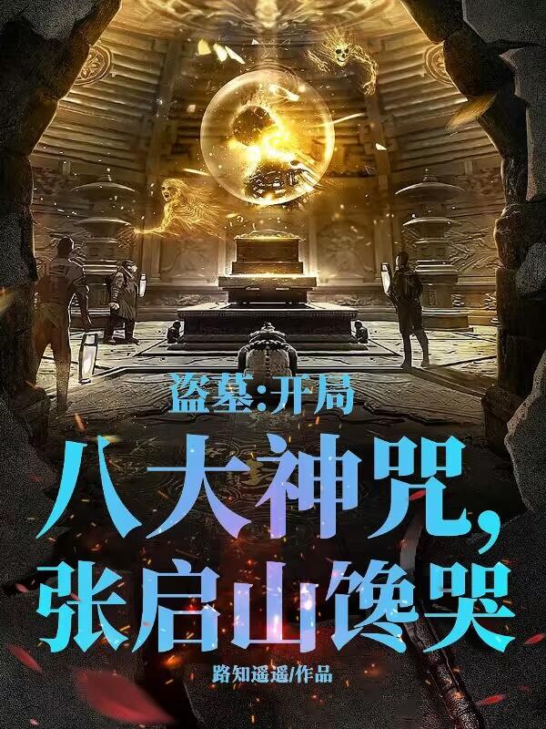 盗墓:开局八大神咒,张启山馋哭