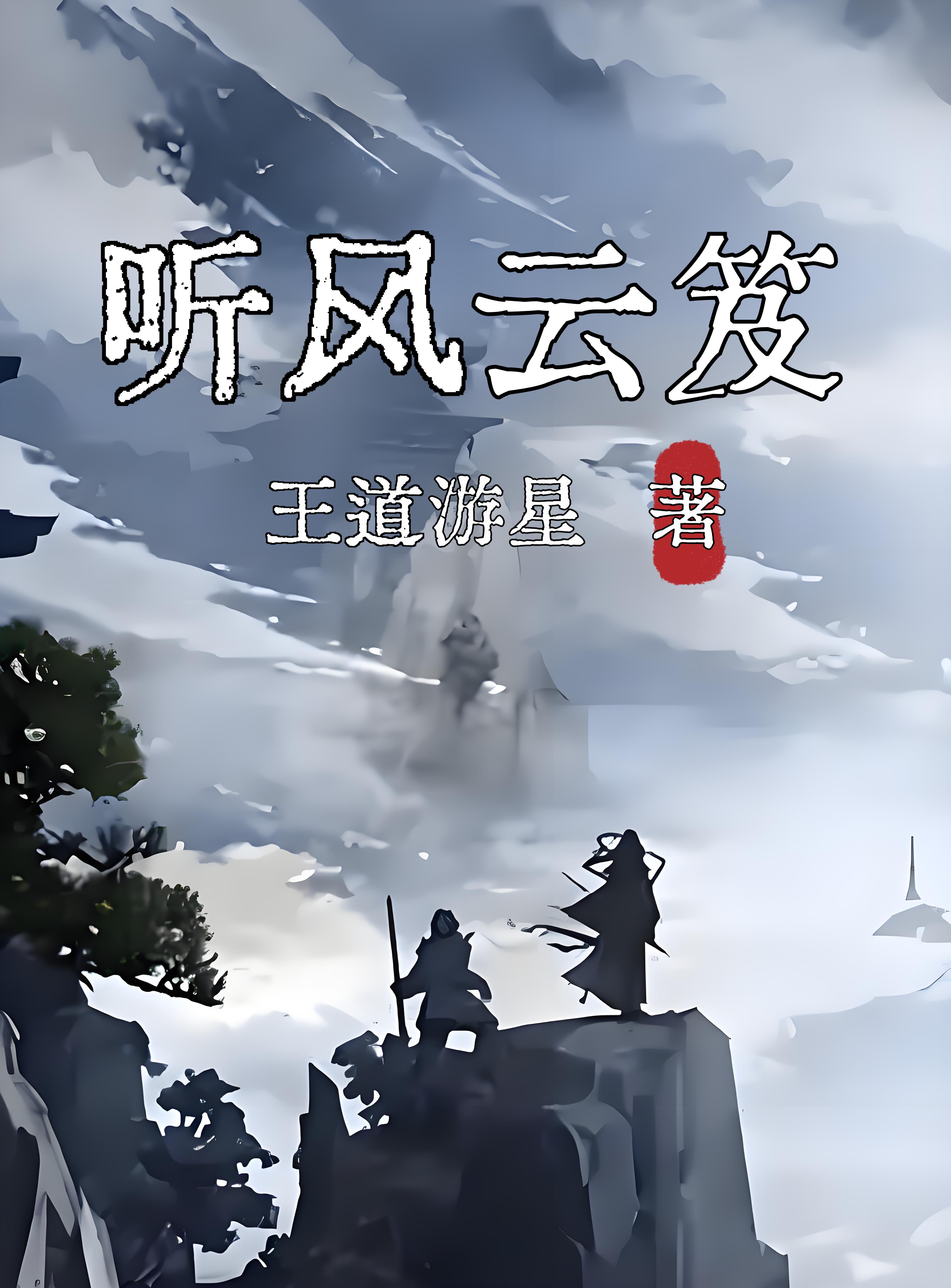 听风云笈