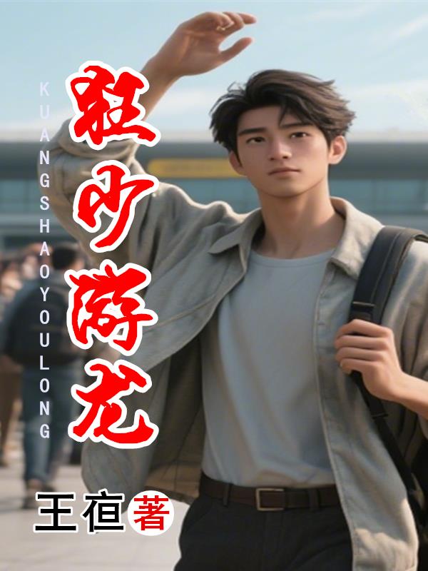 狂少游龙