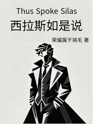 西拉斯如是说