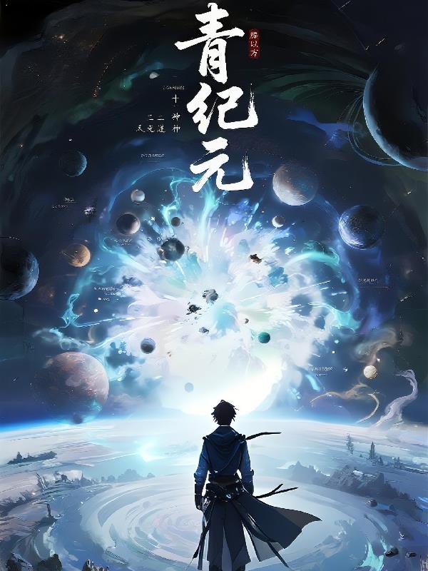青纪元