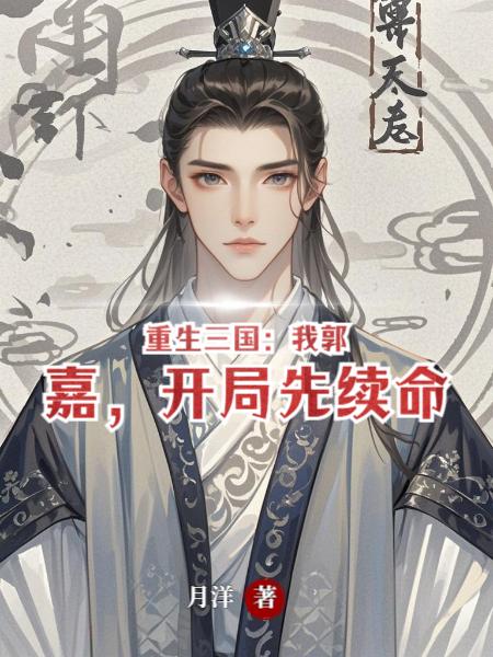 重生三国:我郭嘉,开局先续命