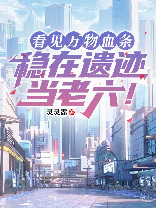 异族入侵:我与天道有个交易!
