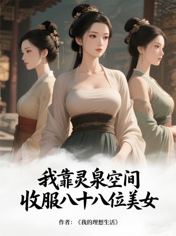 我靠灵泉空间,收服八十八位美女