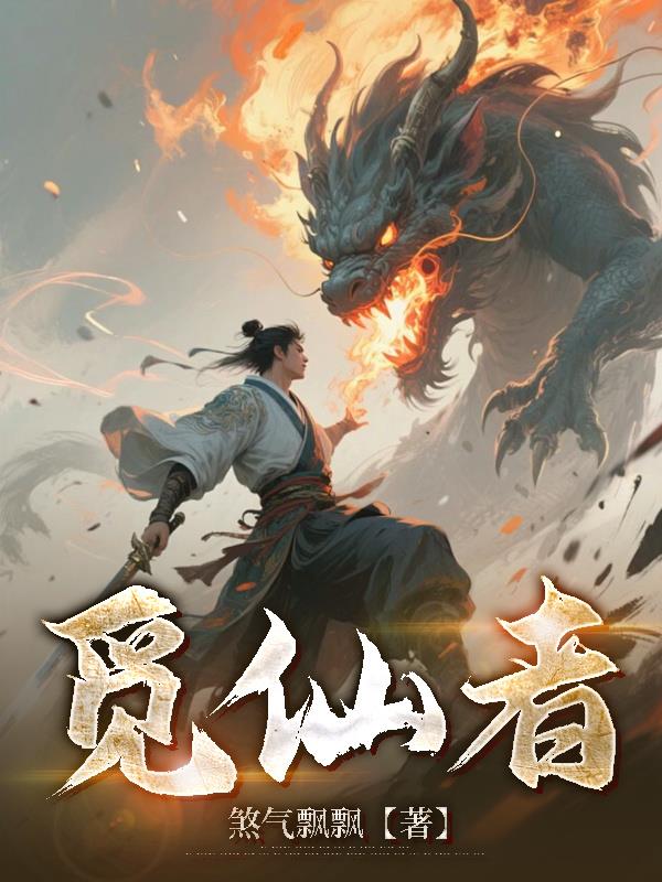 觅仙者