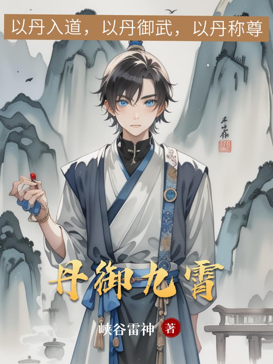 丹御九霄