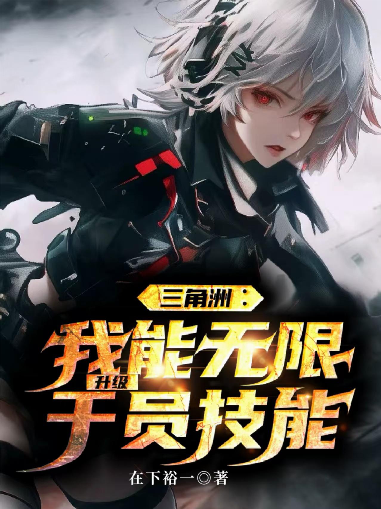 三角洲:我能无限升级干员技能