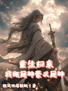 本就神王重生,睁眼又获神豪系统
