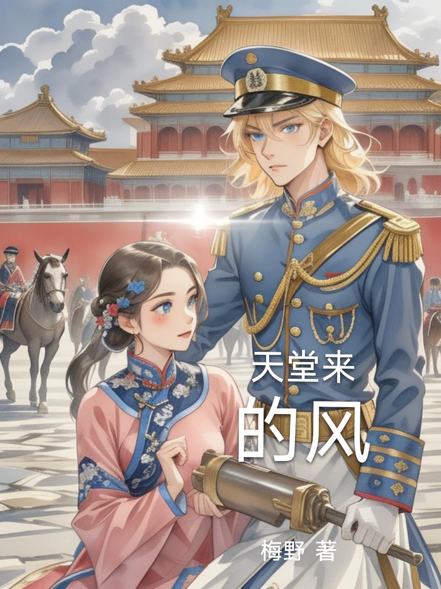 天堂来的风