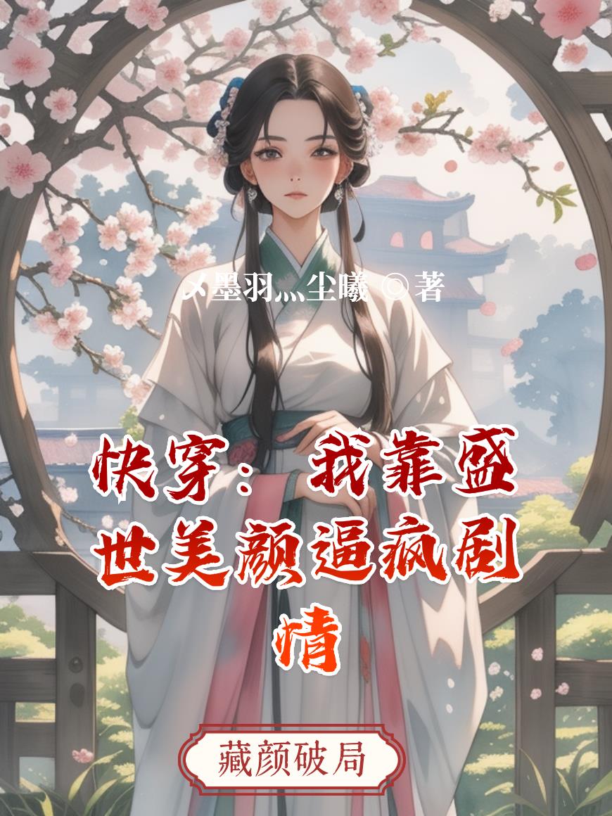 快穿:我靠盛世美颜逼疯剧情