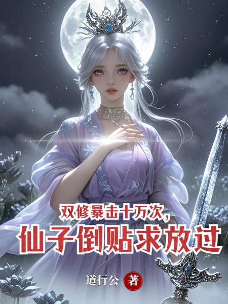双修暴击十万次,仙子倒贴求放过