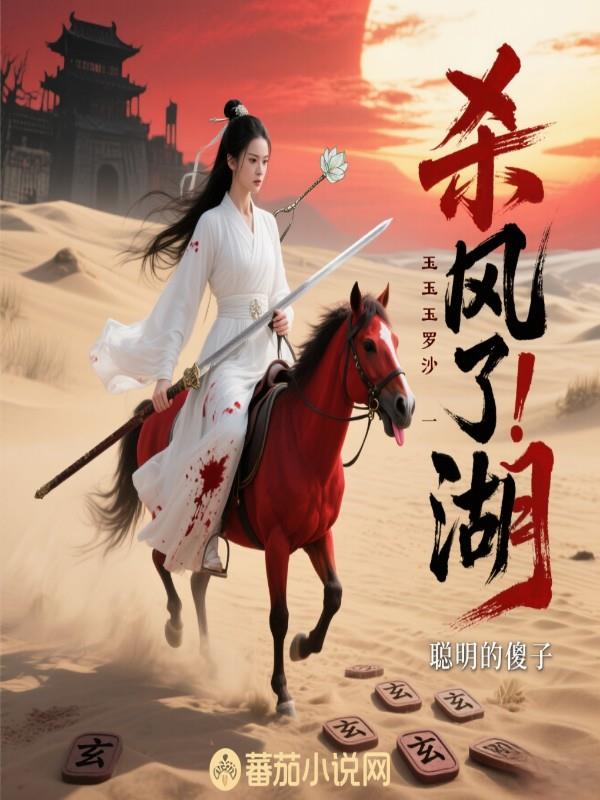 血案迷局:玉罗刹遭谁背刺