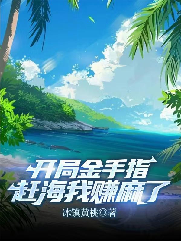 开局金手指，赶海我赚麻了！