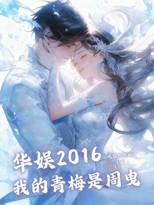 华娱:我的人脉遍布整个娱乐圈