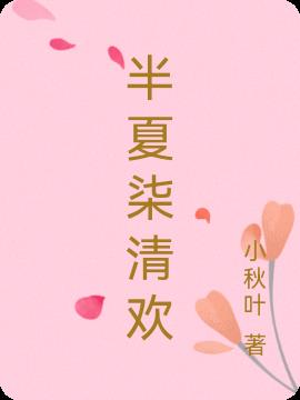 半夏柒清欢