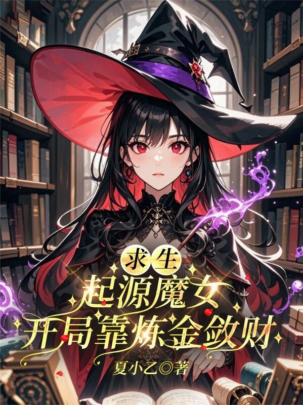游戏结束,现在是魔女的时间