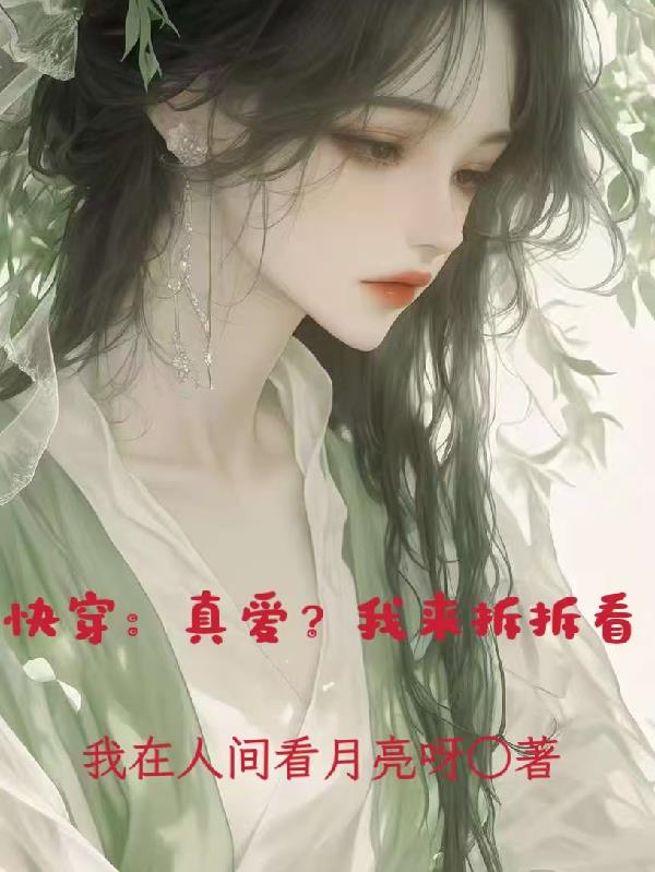 快穿:真爱?我来拆拆看