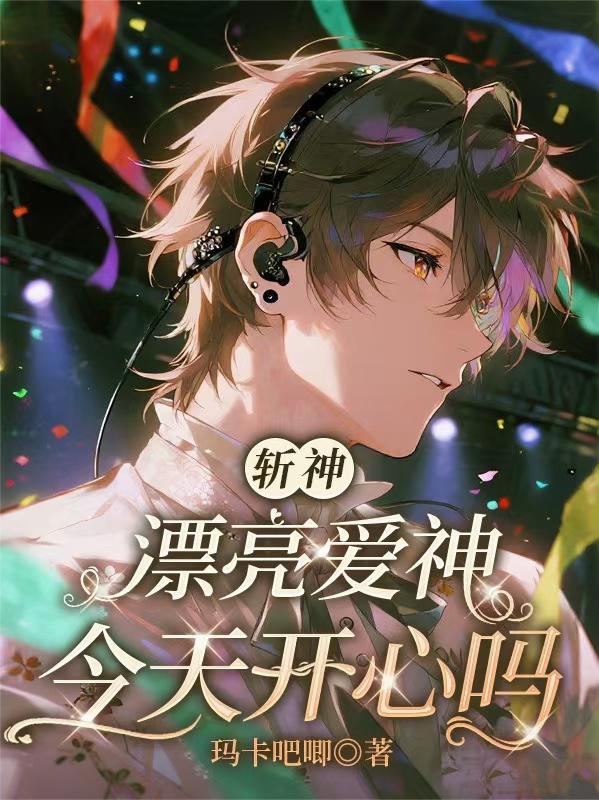 斩神：漂亮爱神今天开心吗