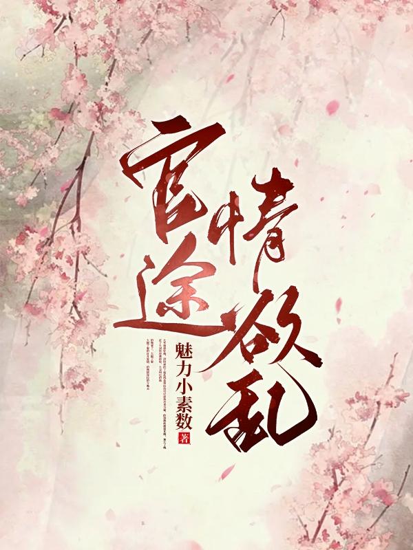官途:情欲乱