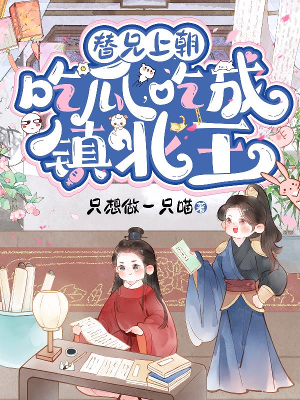 替兄上朝吃瓜,喜提镇北王