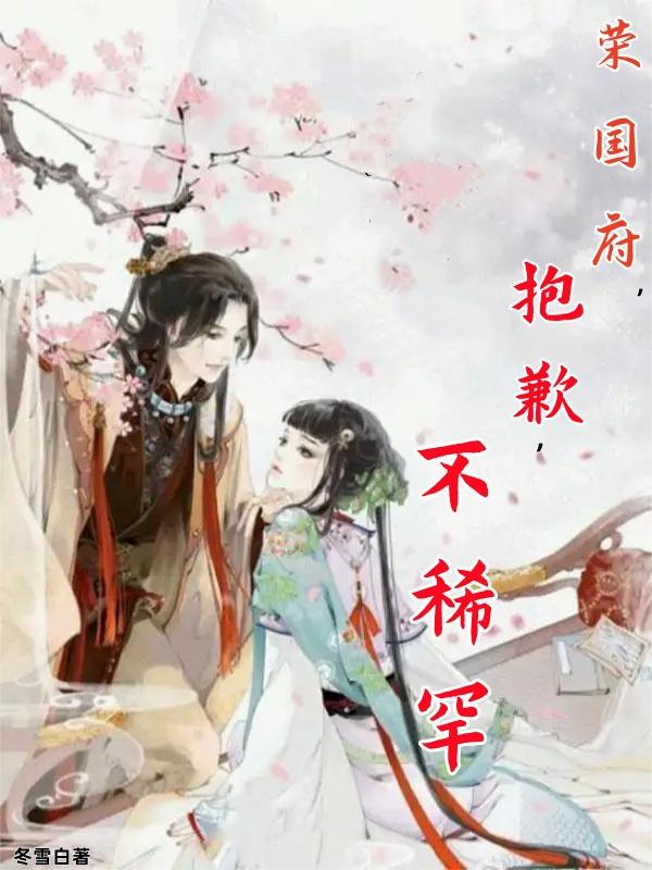 红楼:王爷万岁