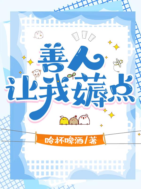善人,让我薅点
