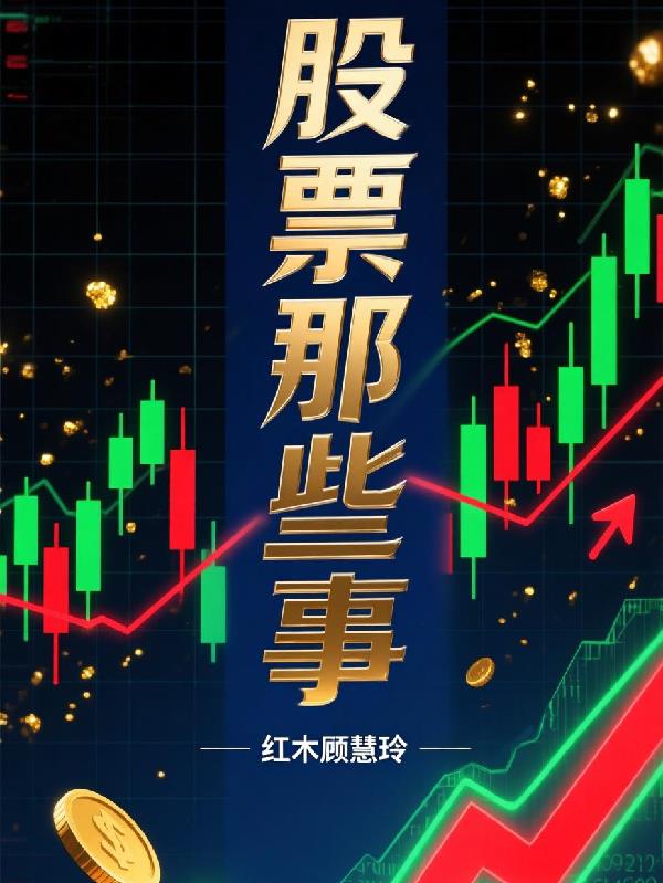 股票那些事