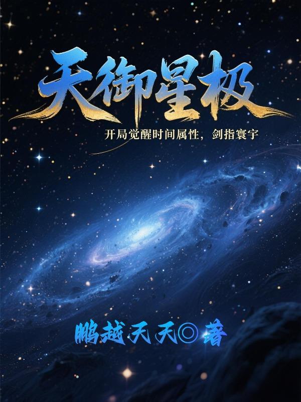 天御星极,开局觉醒时间属性