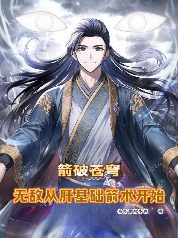 高武:我的武学能无限突破