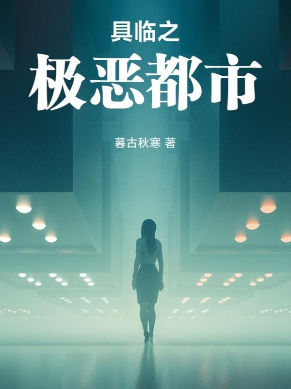 具临:极恶都市