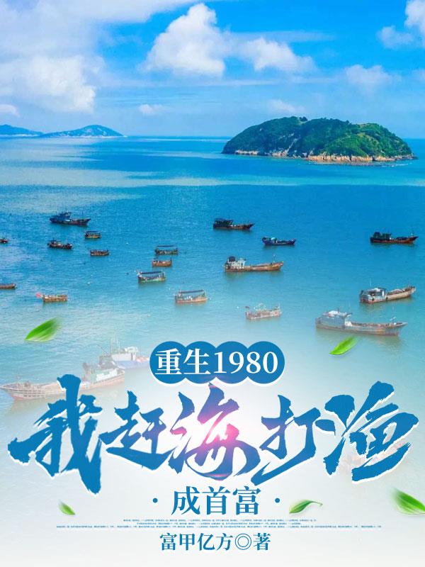 重生1980:我赶海打渔成首富