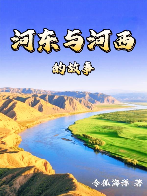 河东与河西的故事